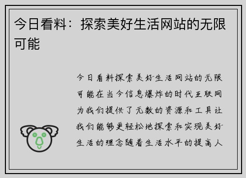 今日看料：探索美好生活网站的无限可能