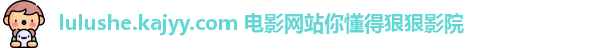 lulushe.kajyy.com 电影网站你懂得狠狠影院